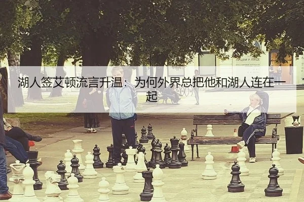 湖人签艾顿流言升温：为何外界总把他和湖人连在一起