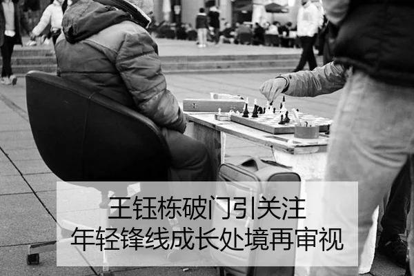 王钰栋破门引关注 年轻锋线成长处境再审视