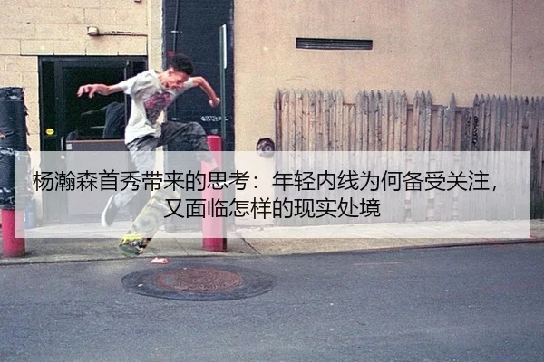 杨瀚森首秀带来的思考：年轻内线为何备受关注，又面临怎样的现实处境
